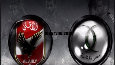 موعد مباراة الاهلي ومصر المقاصة