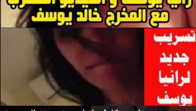 فضيحة رانيا يوسف والفيديو المسرب لها مع خالد يوسف