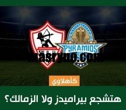 كأهلاوي.. هتشجع بيراميدز ولا الزمالك؟