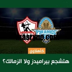 كأهلاوي.. هتشجع بيراميدز ولا الزمالك؟