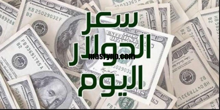 سعر الدولار اليوم بالبنوك المصرية