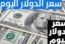 سعر الدولار اليوم بالبنوك المصرية