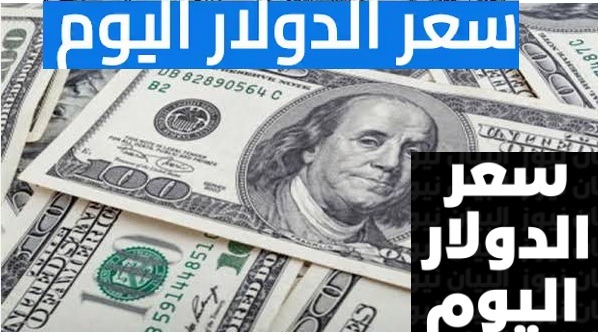 سعر الدولار اليوم بالبنوك المصرية