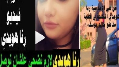 من هي الإعلامية رنا هويدي المتهمة في قضية ”مقاطع خالد يوسف“؟