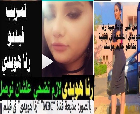 من هي الإعلامية رنا هويدي المتهمة في قضية ”مقاطع خالد يوسف“؟