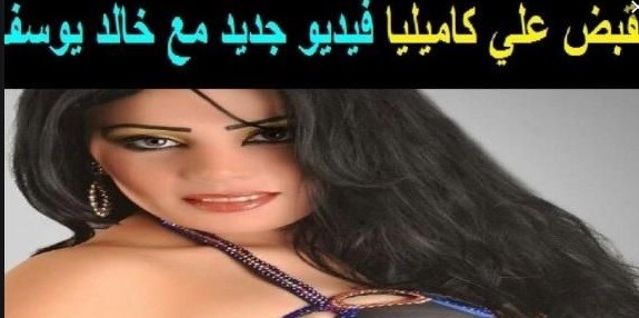 كاميليا الضحية الرابعة لخالد يوسف القبض على شبيه رانيا يوسف