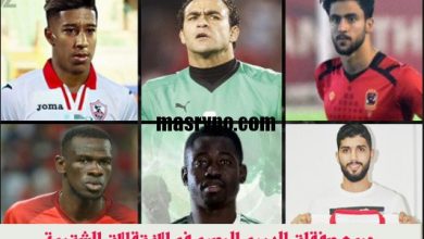 جميع صفقات الدوري المصرى فى الانتقالات الشتوية