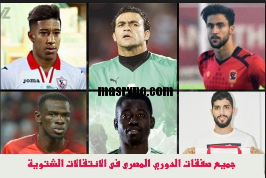 جميع صفقات الدوري المصرى فى الانتقالات الشتوية