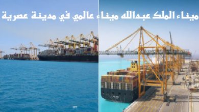 ميناء الملك عبدالله ميناء عالمي في مدينة عصرية