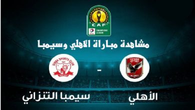 مشاهدة مباراة الاهلي وسيمبا
