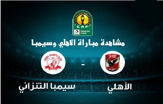 مشاهدة مباراة الاهلي وسيمبا