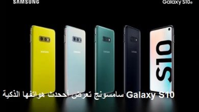 سامسونج تعرض أححدث هواتفها الذكية Galaxy S10