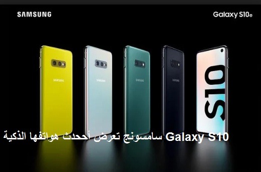 سامسونج تعرض أححدث هواتفها الذكية Galaxy S10