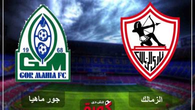 الان بث لايف الزمالك وجورماهيا بث مباشر... القنوات الناقلة بث مباشر ...جول لايف