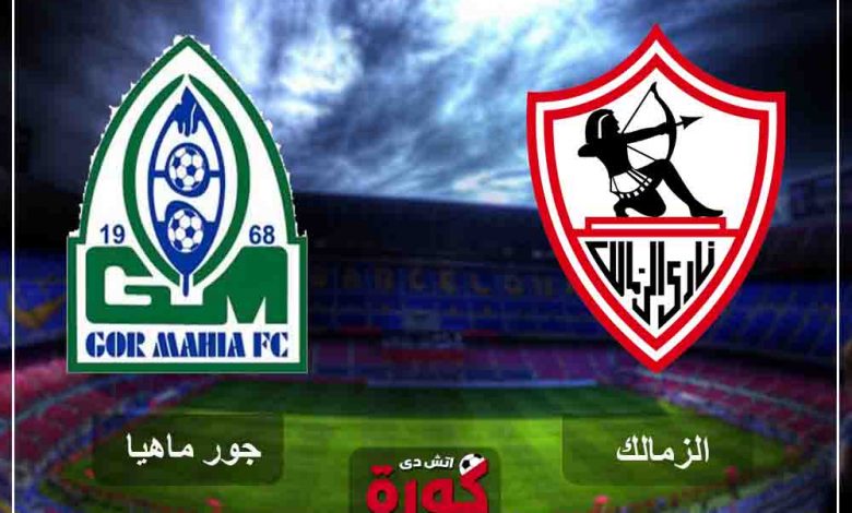 الان بث لايف الزمالك وجورماهيا بث مباشر... القنوات الناقلة بث مباشر ...جول لايف