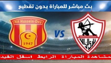 رابط مباراة الزمالك ونصر حسن داي في الكونفدرالية بث مباشر كورة لايف