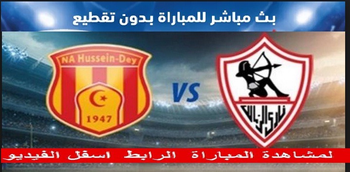 رابط مباراة الزمالك ونصر حسن داي في الكونفدرالية بث مباشر كورة لايف