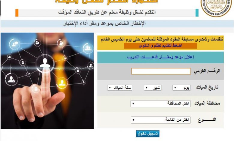 نتيجة مسابقة التربية والتعليم 2019.. أعرف النتيجة بالرقم القومي موعد تسلم العمل