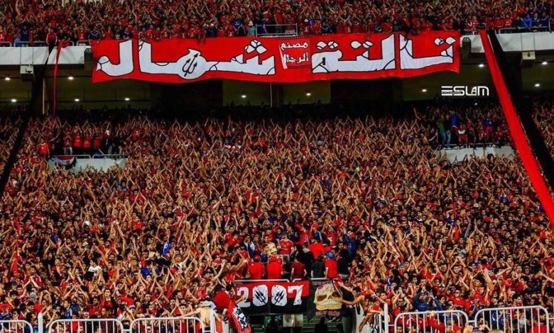 #جمهور_الاهلي_يثق_بلاعبيه