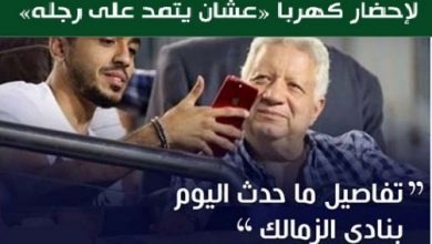 تطورات ازمة محمود كهربا ورئيس نادي الزمالك مرتضى منصور