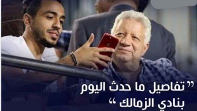 زلزال في الزمالك قبل لقاء القمة خناقة بين مرتضى منصور وكهربا... أوامر بمنع اللاعب من مغادرة النادي