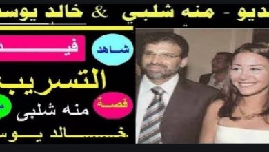 (فيديو)... تورط منة شلبي في قضية فيديوهات خالد يوسف