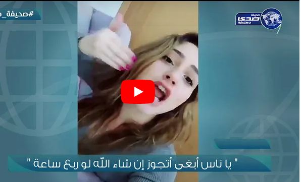 شابة حسناء تعرض نفسها للزواج من اي شخص