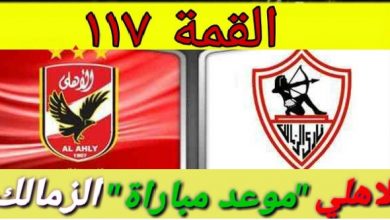 Yalla kora يلا كورة موعد مباراه الاهلي والزمالك Zamalek vs al ahly