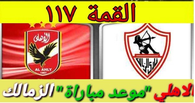 Yalla kora يلا كورة موعد مباراه الاهلي والزمالك Zamalek vs al ahly