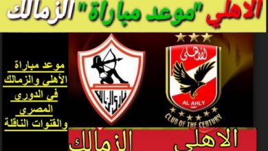 معلقي مباراة القمة بين الزمالك والاهلي وتشكيل فريق الزمالك وفريق الاهلي