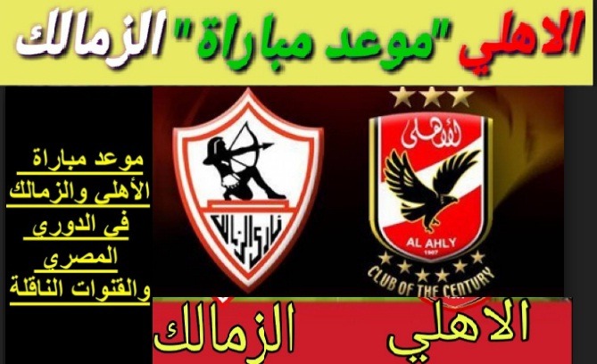 معلقي مباراة القمة بين الزمالك والاهلي وتشكيل فريق الزمالك وفريق الاهلي