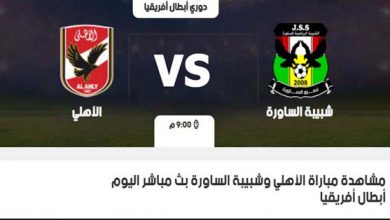 كورة ستار مشاهدة مباراة الاهلي وشبيبة الساورة الجزائري