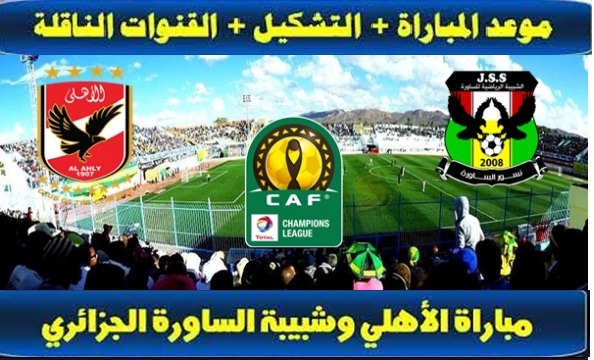 “BeIN Sport” لايف مشاهدة مباراة الاهلي وشبيبة الساورة الجزائري 16-3-2019 بث مباشر قناة بين سبورت