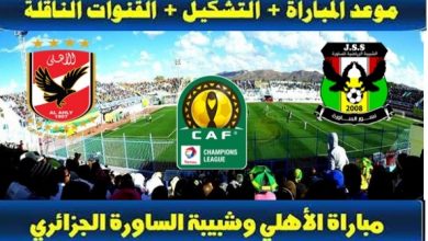 مباراة الاهلي وشبيبة الساورة مباشر الان