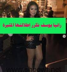 رانيا يوسف تكرر إطلالتها المثيرة