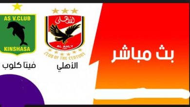 يلا شوت بث مباشر مشاهدة مباراة الاهلي وفيتا كلوب اون لاين بدون تقطيع