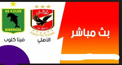 يلا شوت بث مباشر مشاهدة مباراة الاهلي وفيتا كلوب اون لاين بدون تقطيع