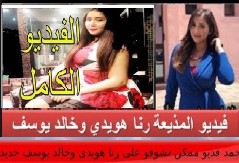 المذيعة رنا هويدي مع خالد يوسف