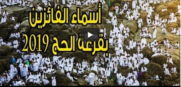 لينك مباشر استعلام نتيجة قرعة الحج 2019 بالرقم القومي