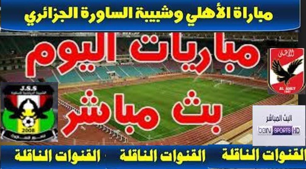 عايز تتفرج على ماتش الاهلي وشبيبة الساورة مجانا