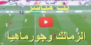 Kora online كورة اون لاين مشاهدة مباراة الزمالك وجورماهيا الكيني في الكونفدرالية