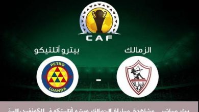 مشاهدة مباراة الزمالك وبترو أتليتكو