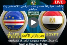 مباراة مصر والرأس الأخضربث مباشر live hd