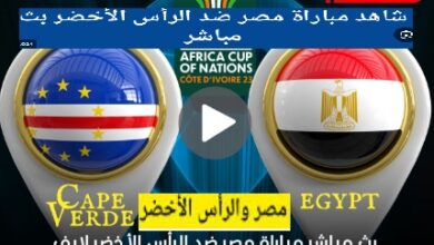 مباراة مصر والرأس الأخضربث مباشر live hd
