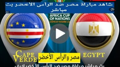 مباراة مصر والرأس الأخضربث مباشر live hd