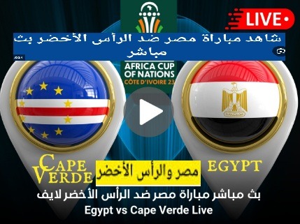 مباراة مصر والرأس الأخضربث مباشر live hd