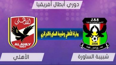 أتفرج على ماتش الاهلي وشبيبة الساورة في دوري أبطال افريقيا السبت 16-3-2019