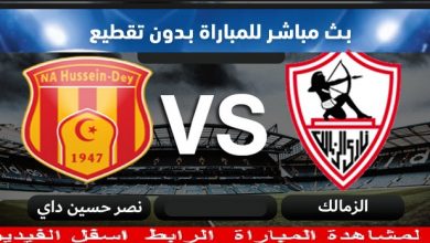 مباشر الزمالك ونصر حسين داي في الكونفدرالية 2019 يلا كوزة يلاشوت الاسطورة كورة ستار يوتيوب