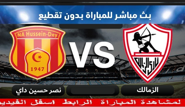 مباشر الزمالك ونصر حسين داي في الكونفدرالية 2019 يلا كوزة يلاشوت الاسطورة كورة ستار يوتيوب