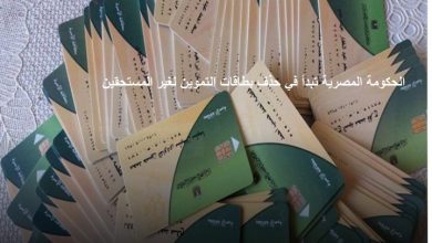 الحكومة المصرية تبدأ في حذف بطاقات التموين لغير المستحقين